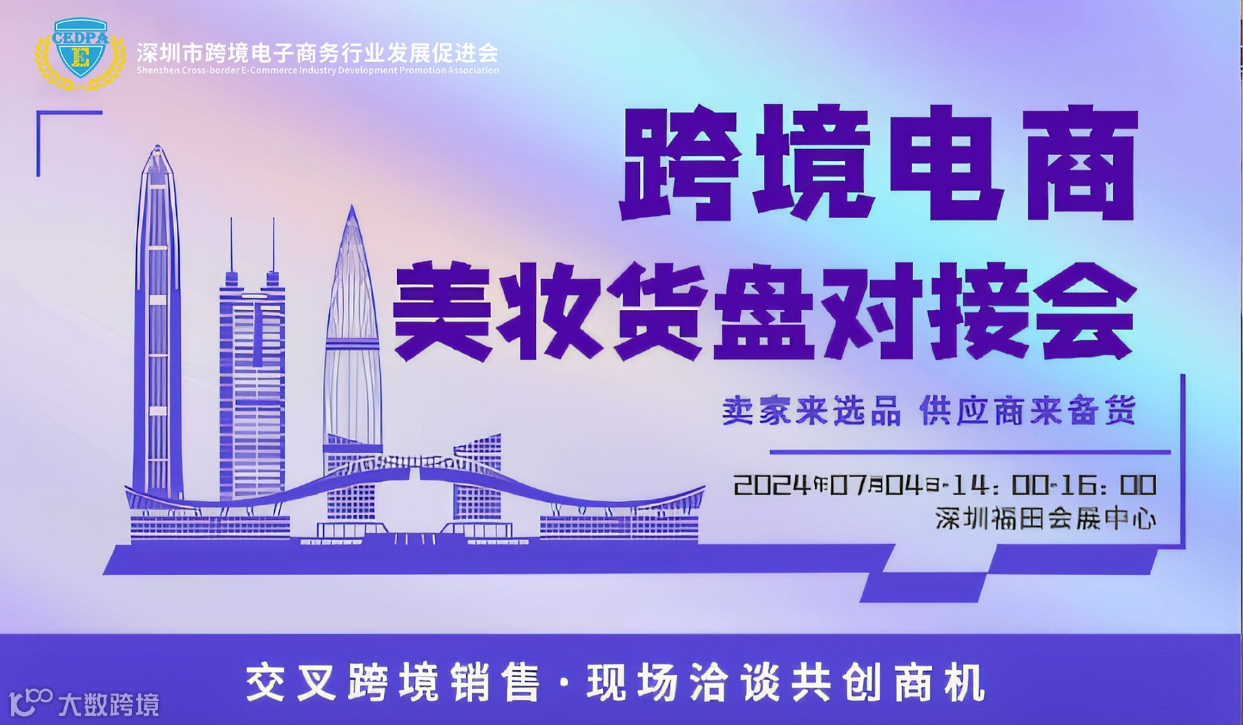 跨境电商——美妆品货盘对接会