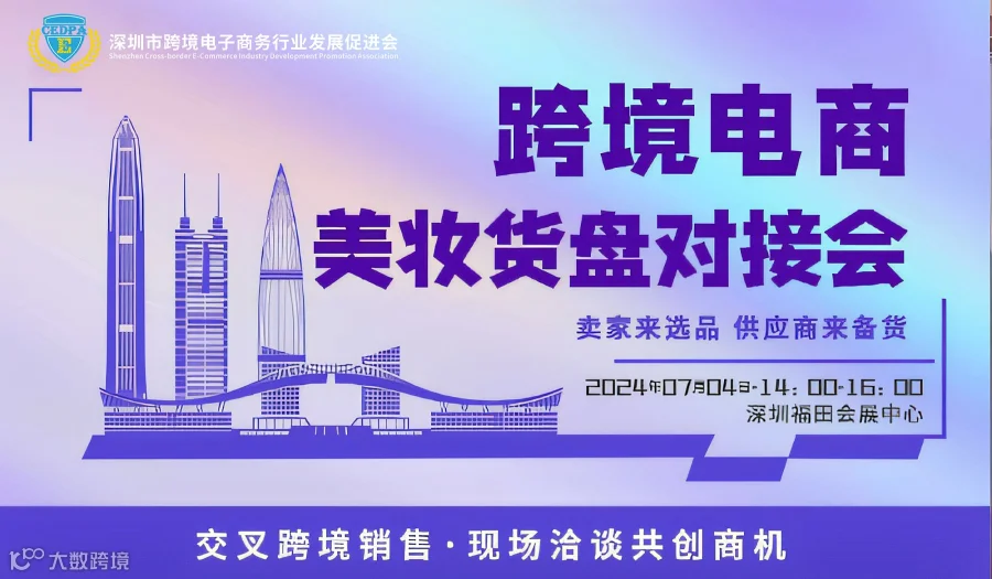 跨境电商——美妆品货盘对接会