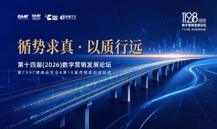 循势求真·以质行远 | 第十四届(2026)数字营销发展论坛