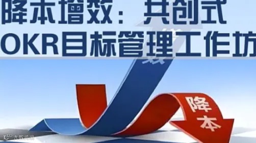 降本增效：共创式OKR目标管理工作坊 2天4980元