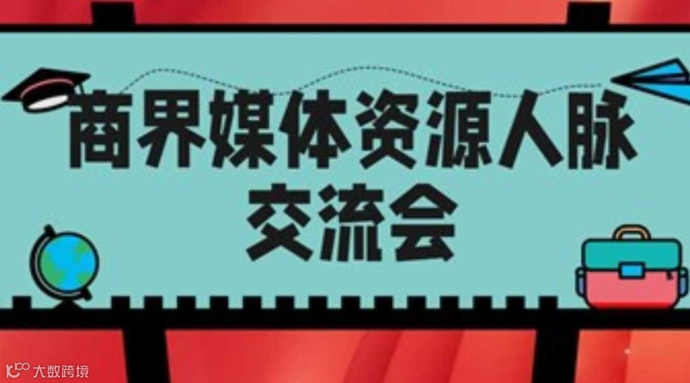 商界媒体资源人脉交流会