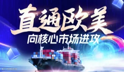 直通欧美，向核心市场进攻