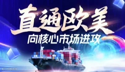 直通欧美，向核心市场进攻