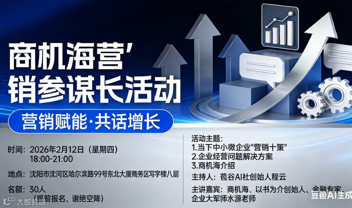 商机海｜营销参谋长活动