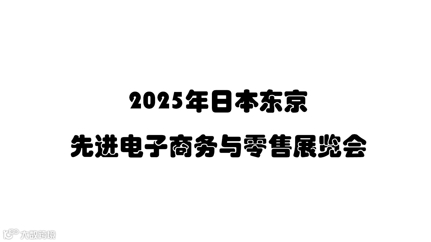 2025年日本东京先进电子商务与零售展览会