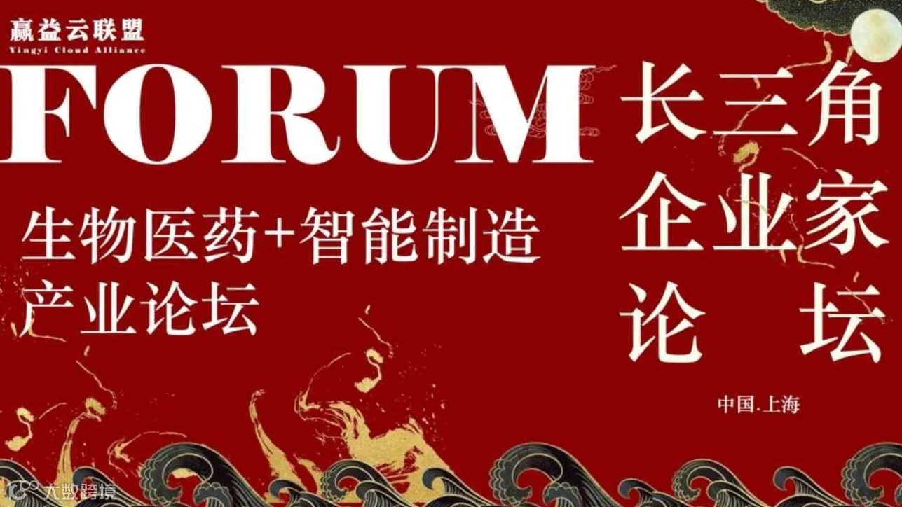 长三角生物医药+智能制造 产业论坛