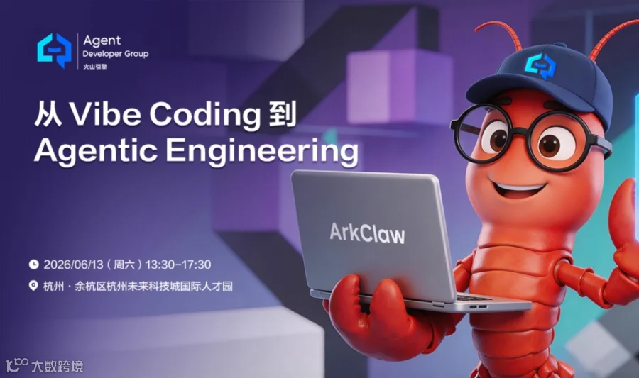 【ADG 杭州活动预告】从 Vibe Coding 到 Agentic Engineering：Trae × Agent Plan 驱动的 AI 原生开发实践