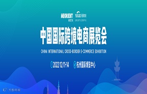 中国国际跨境电商展览会