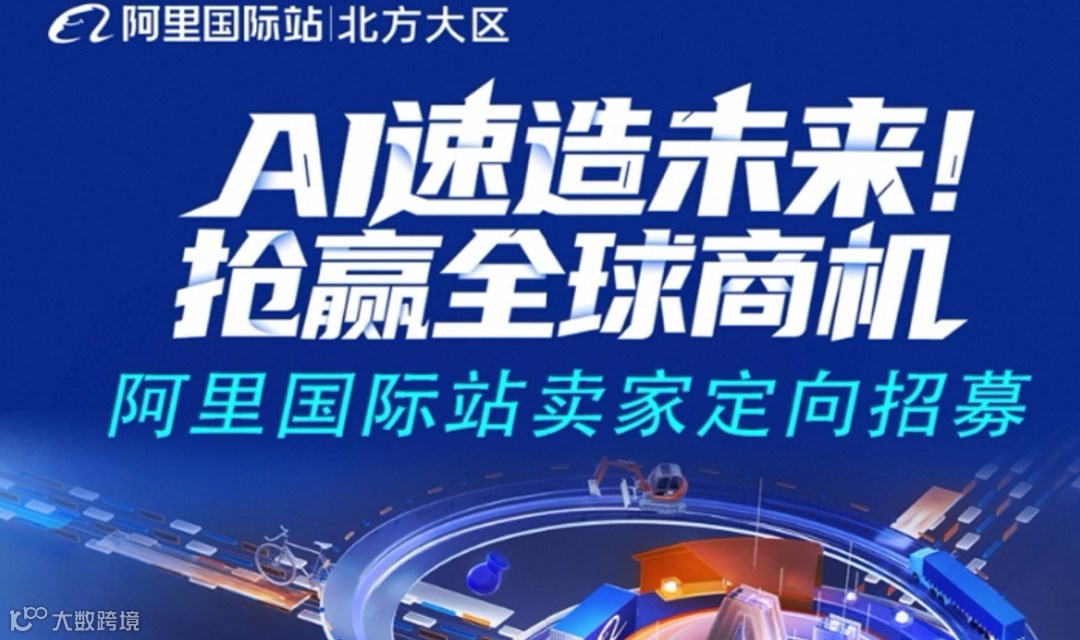 阿里巴巴外贸峰会，优秀商家分享经验，快速起步，快速破局外贸。