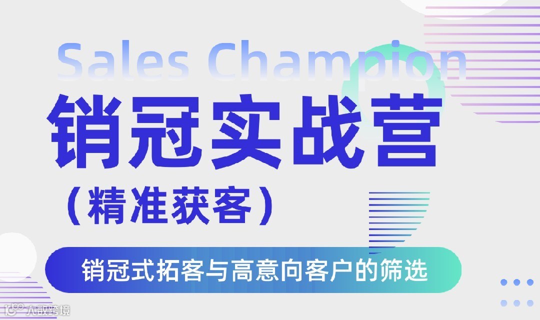 已成·销冠实战营｜精准获客