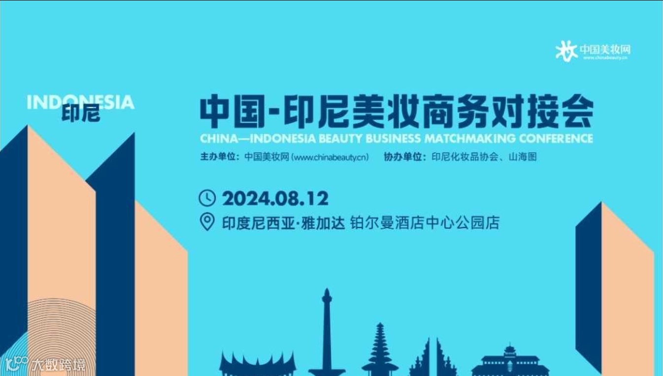 美妆出海首选会议——中国·印尼美妆商务对接会
