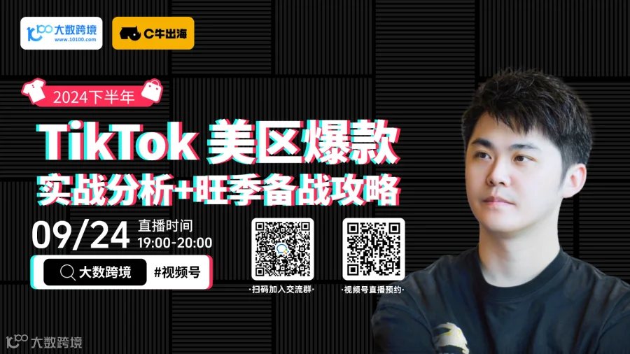 2024下半年TikTok美区爆款 实战分析+旺季备战攻略