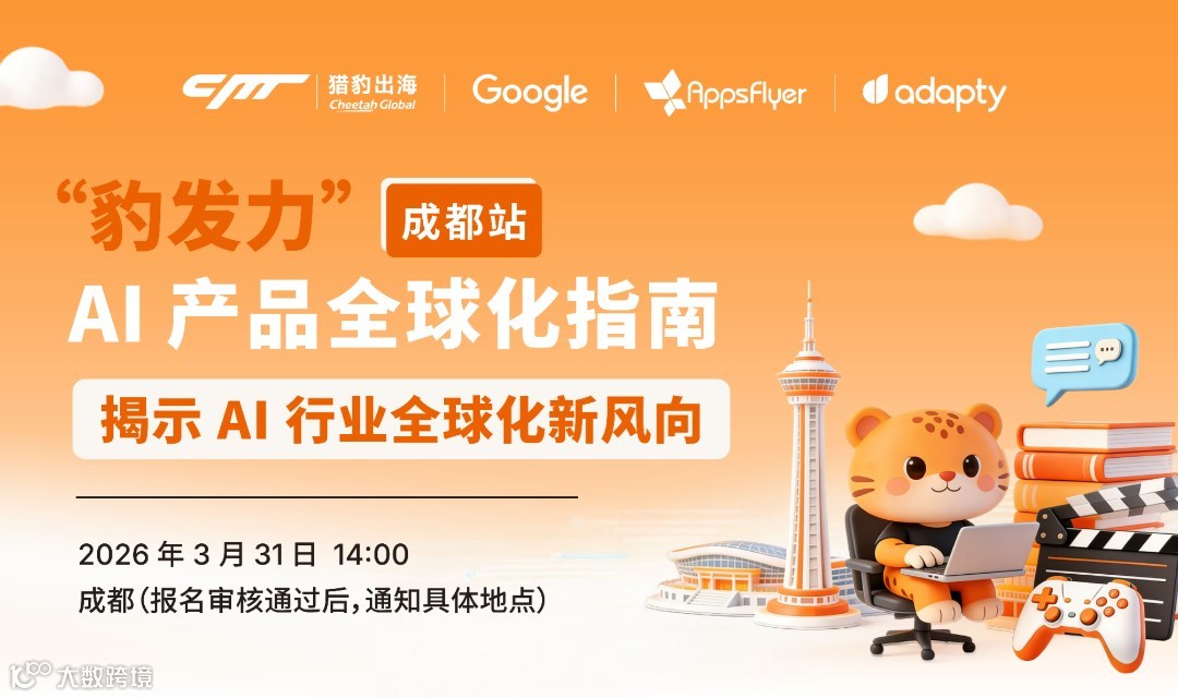 “豹发力"成都站|AI 产品全球化指南-【出海版openclaw龙虾】