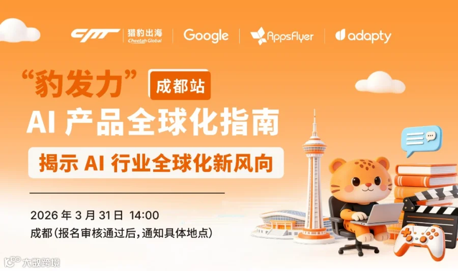 “豹发力"成都站|AI 产品全球化指南-【出海版openclaw龙虾】