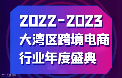 2022-2023大湾区跨境电商行业年度盛典