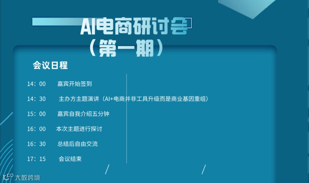 AI电商：从“赋能”到“落地”研讨会*（第一期）