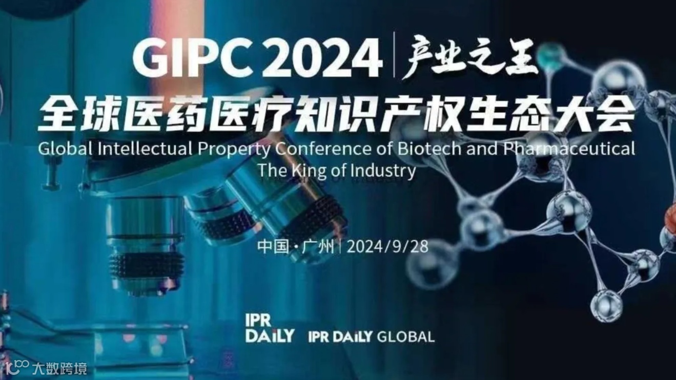 限时免费票！倒计时报名！GIPC 2024全球医药医疗知识产权生态大会将于9月28日在广州举行