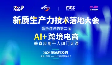 2024任佳伟的第二场AI+AMAZON\/TIKTOK 垂直应用闭门千人大课