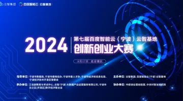2024第七届<em>百度</em>智能云(宁波) 云智基地创新创业大赛【北京赛区】决赛