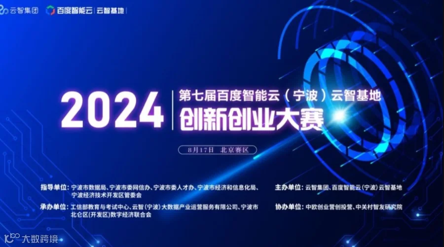 2024第七届百度智能云(宁波) 云智基地创新创业大赛【北京赛区】决赛