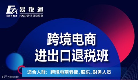 跨境电商进出口退税班