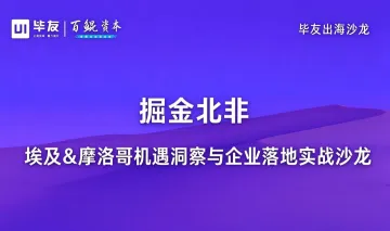 掘金北非｜埃及 & 摩洛哥机遇洞察与企业落地实战沙龙