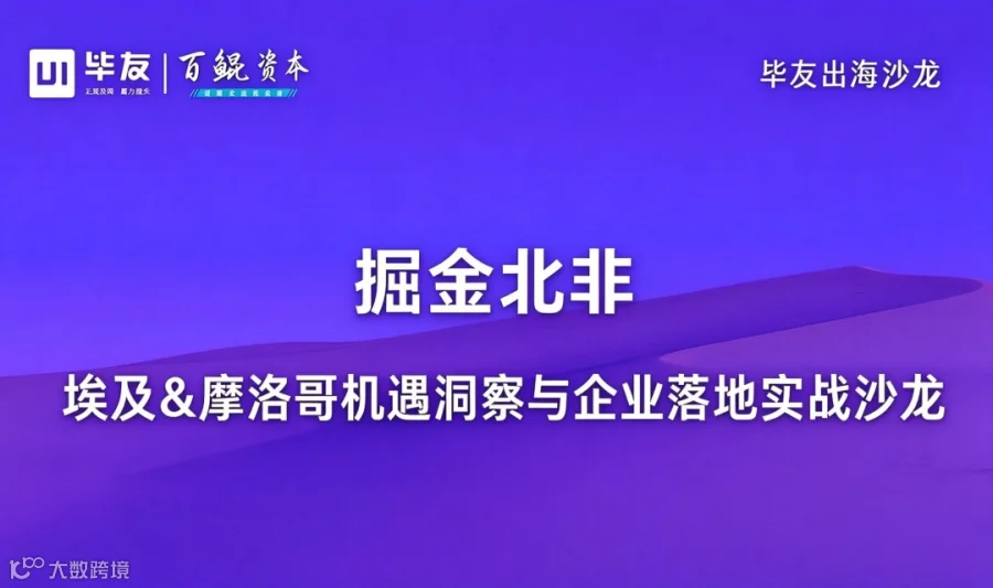 掘金北非｜埃及 & 摩洛哥机遇洞察与企业落地实战沙龙