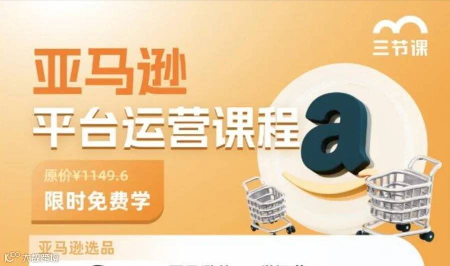 亚马逊平台运营课程｜免费学习