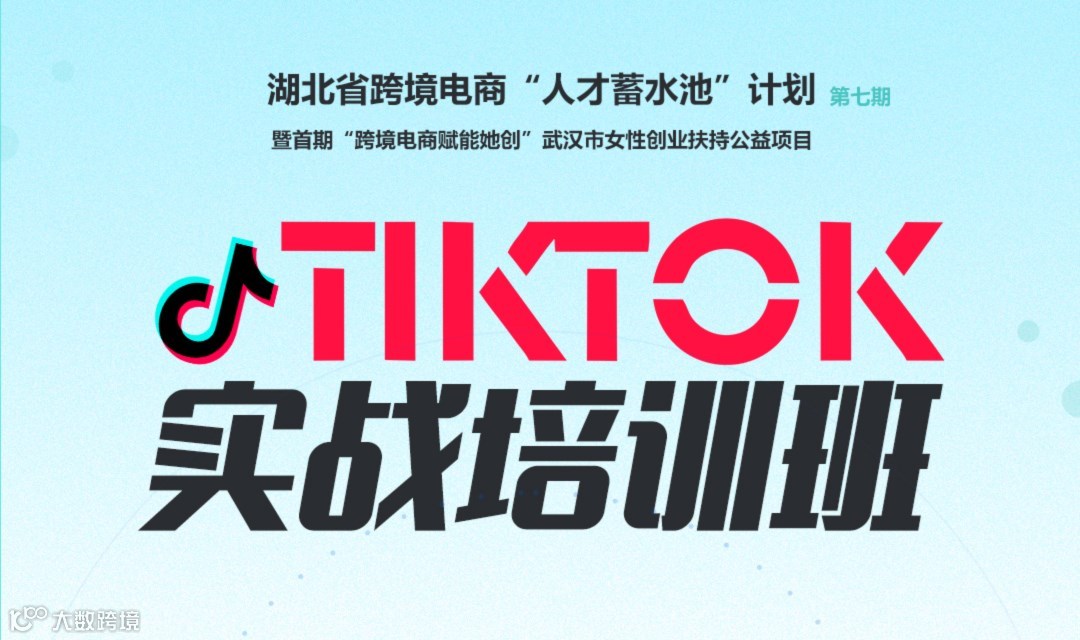 湖北跨境电商“人才蓄水池”计划第七期 暨首期“跨境电商赋能她创”武汉市女性创业扶持公益项目