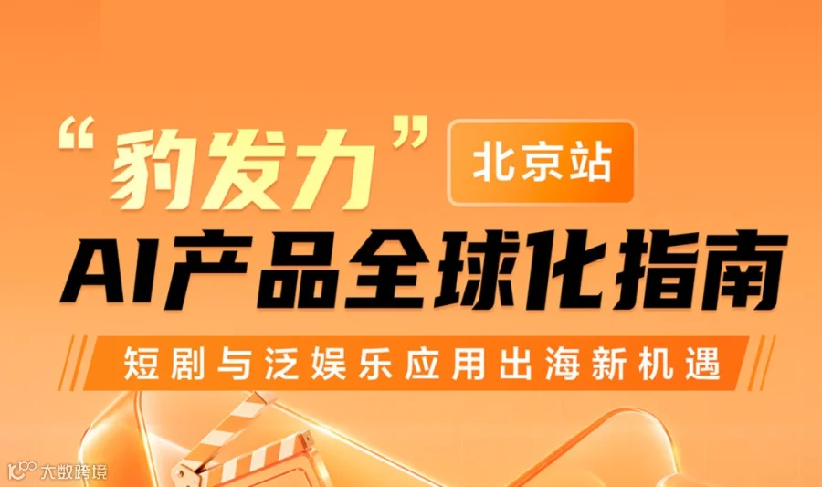 "豹发力"AI产品全球化指南|短剧与泛娱乐应用出海新机遇|Google-Adjust-Meta-跨境出海