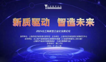 （<em>更新</em>议程）新质驱动 智造未来---2024长三角新型工业化发展论坛