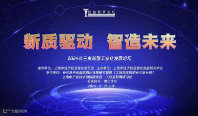 （更新议程）新质驱动 智造未来---2024长三角新型工业化发展论坛