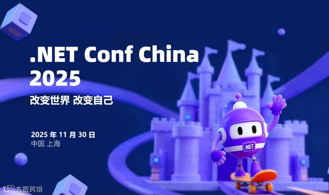 第七届 .NET 中国峰会 .NET Conf China 2025