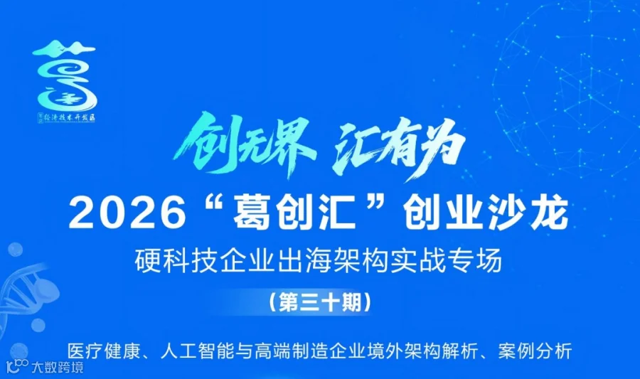 2026“葛创汇”创业沙龙--硬科技企业出海架构实战专场