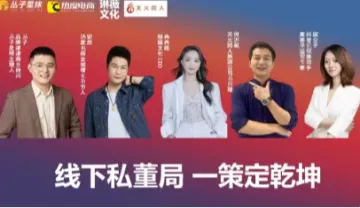 丛子星球线下私董局(抖音 视频号 全域增长)