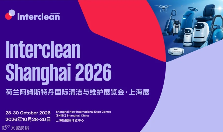 2026荷兰阿姆斯特丹国际清洁与维护展览会 ·上海展