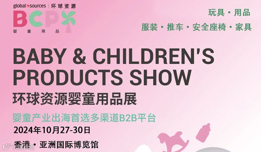 2024年香港婴童用品及玩具展览会