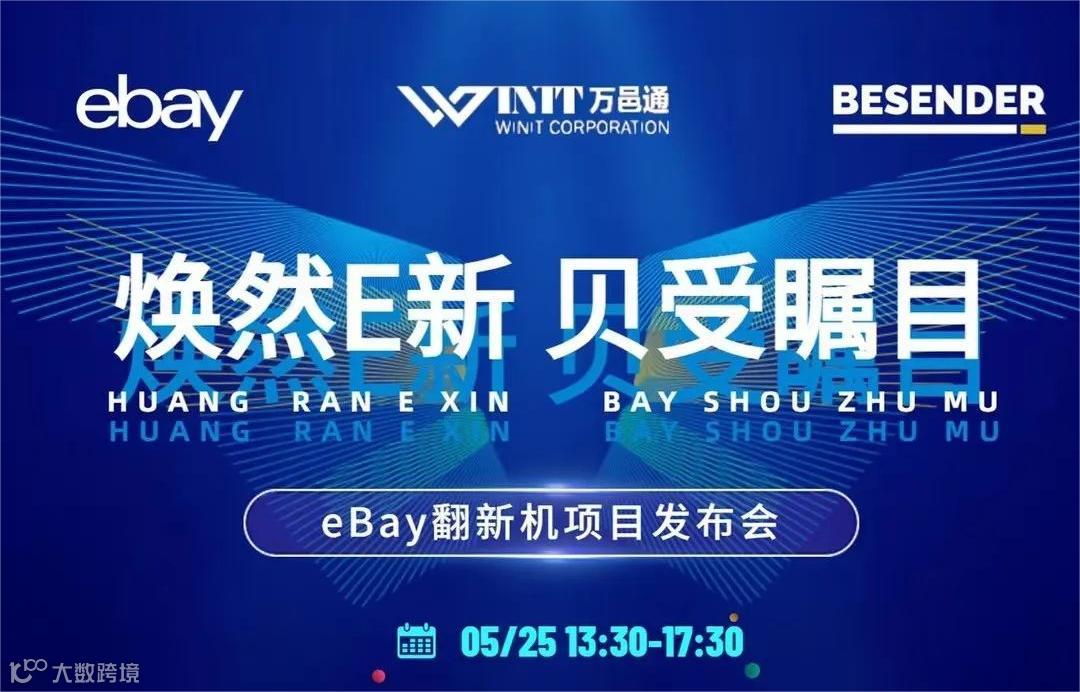 焕然E新 贝受瞩目—— eBay翻新机项目发布会