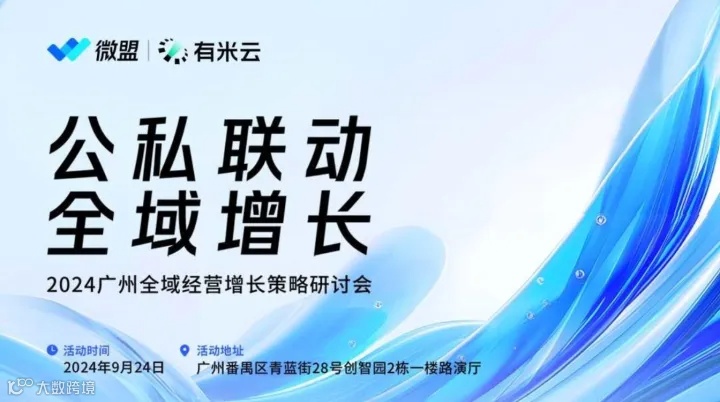 公私联动 全域增长|2024广州全域经营增长策略研讨会