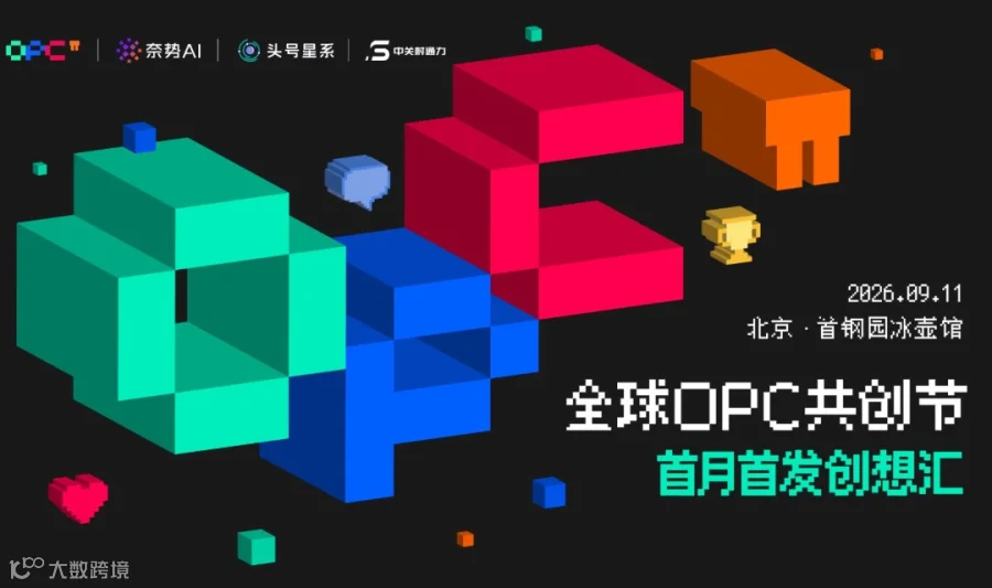 2026服贸会 · 全球OPC共创节