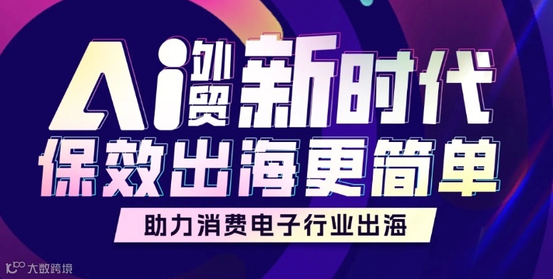 Ai外贸新时代，保效出海更简单