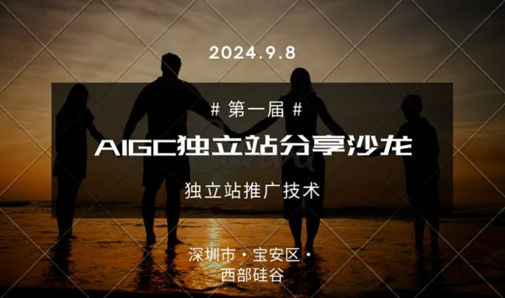 <em>第一届</em>AIGC跨境独立站分享沙龙