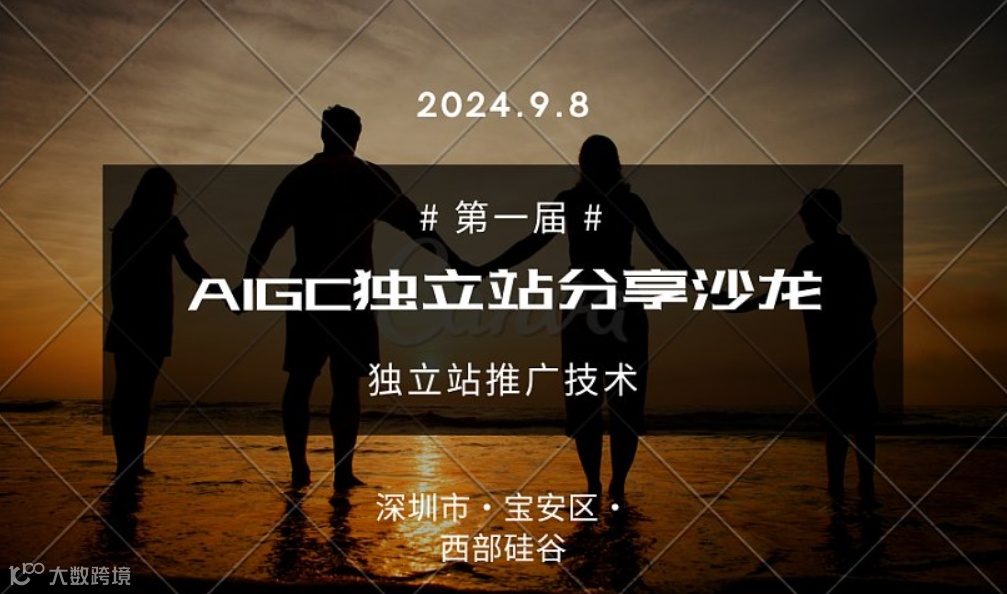 第一届AIGC跨境独立站分享沙龙