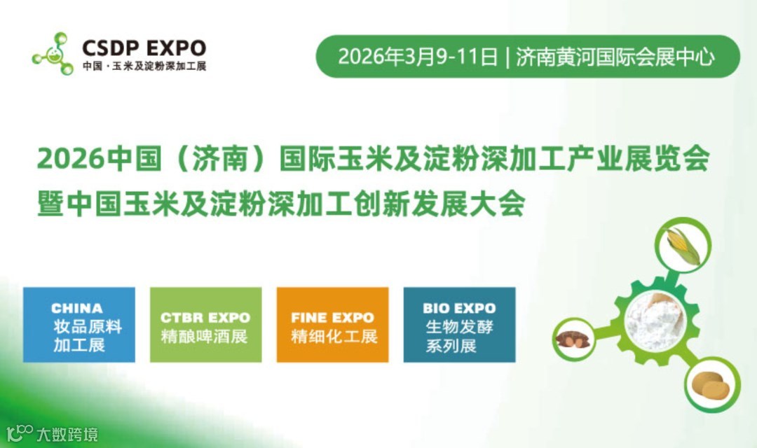2026济南国际玉米及淀粉深加工产业展览会 暨中国玉米及淀粉深加工创新发展大会