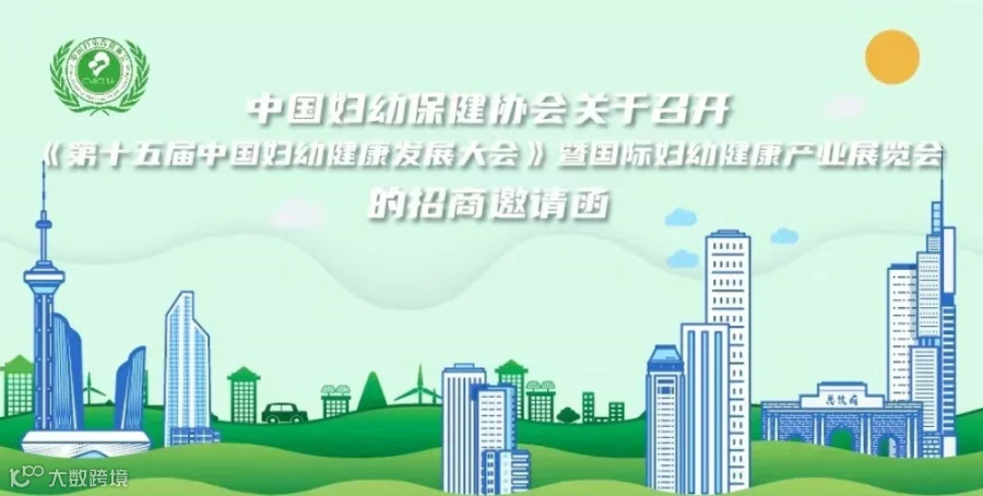 2024第十五届中国妇幼健康发展大会暨CIMC国际妇幼健康产业展览会
