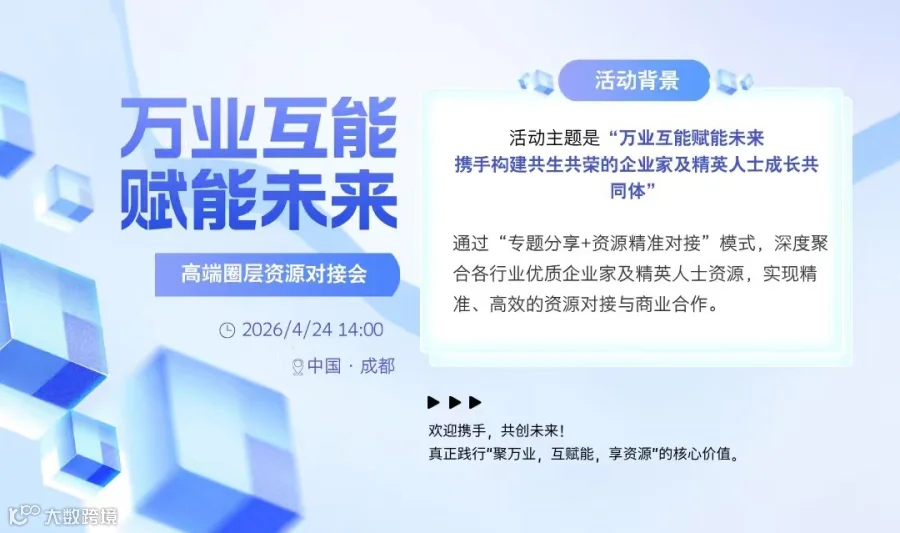 “万业互能”高端圈层资源对接会