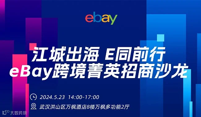 【江城出海 E同前行】 eBay跨境菁英招商沙龙