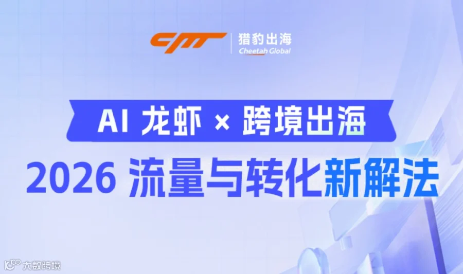 AI龙虾×跨境出海·2026流量与转化新解法【fb官方讲师分享+跨境电商专属龙虾玩法】