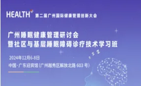 廣州睡眠健康管理研討會暨社區(qū)與基層睡眠障礙診療技術(shù)學(xué)習(xí)班