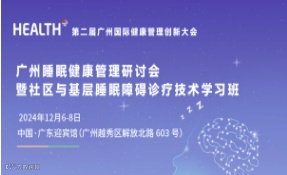 广州睡眠健康管理研讨会暨社区与基层睡眠障碍诊疗技术学习班